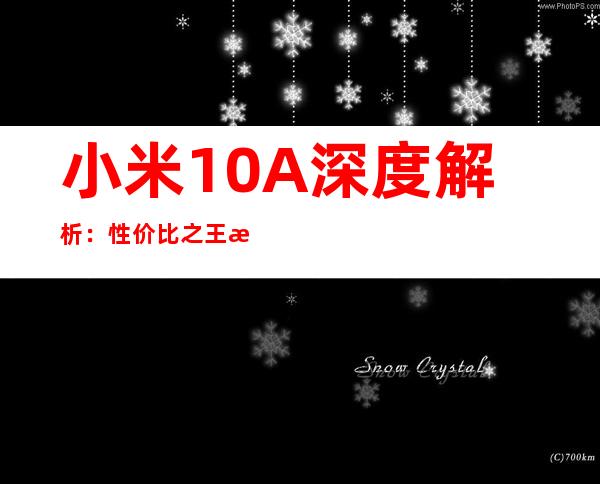 小米10A深度解析：性价比之王是否实至名归